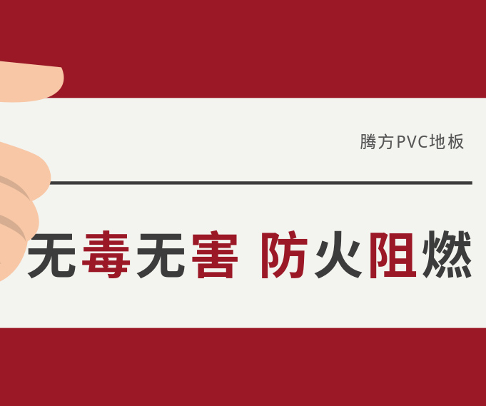 防火阻燃無毒無害，讓我們遠(yuǎn)離火災(zāi)危害！