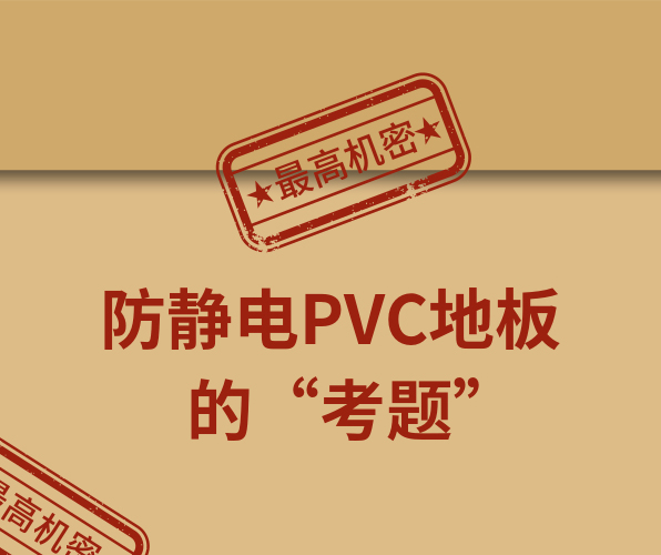 騰方防靜電PVC地板，一防到底！