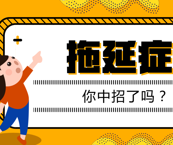 如何有效克服拖延癥？