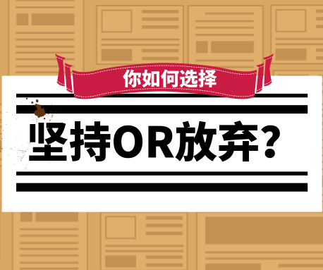 你想過放棄嗎？