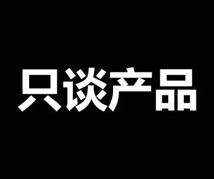不談價(jià)格，只談產(chǎn)品！