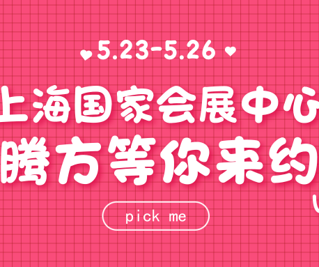 23日-26日，騰方在上海國家會展中心，等你來約~