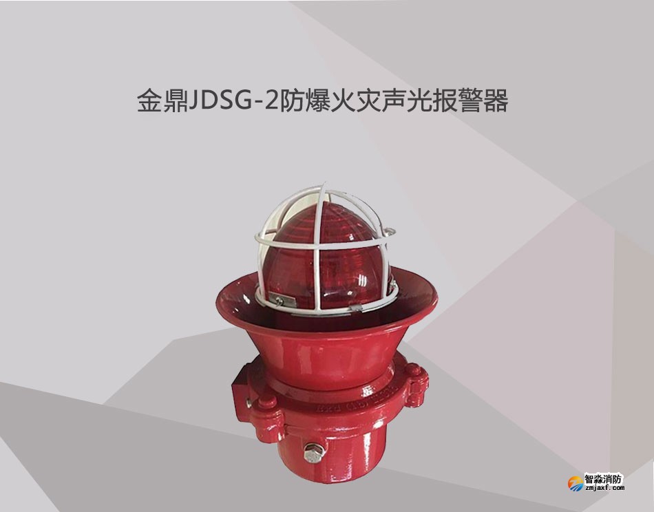 JDSG-2防爆火災(zāi)聲光報警器展示
